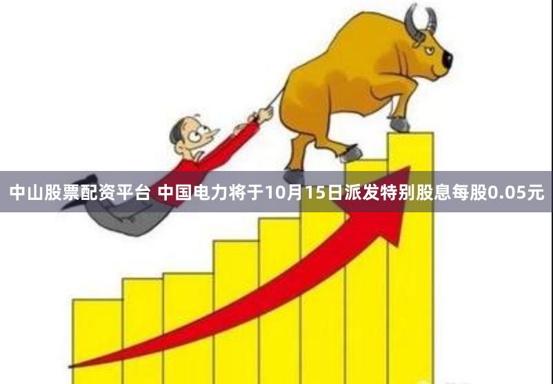 中山股票配资平台 中国电力将于10月15日派发特别股息每股0.05元