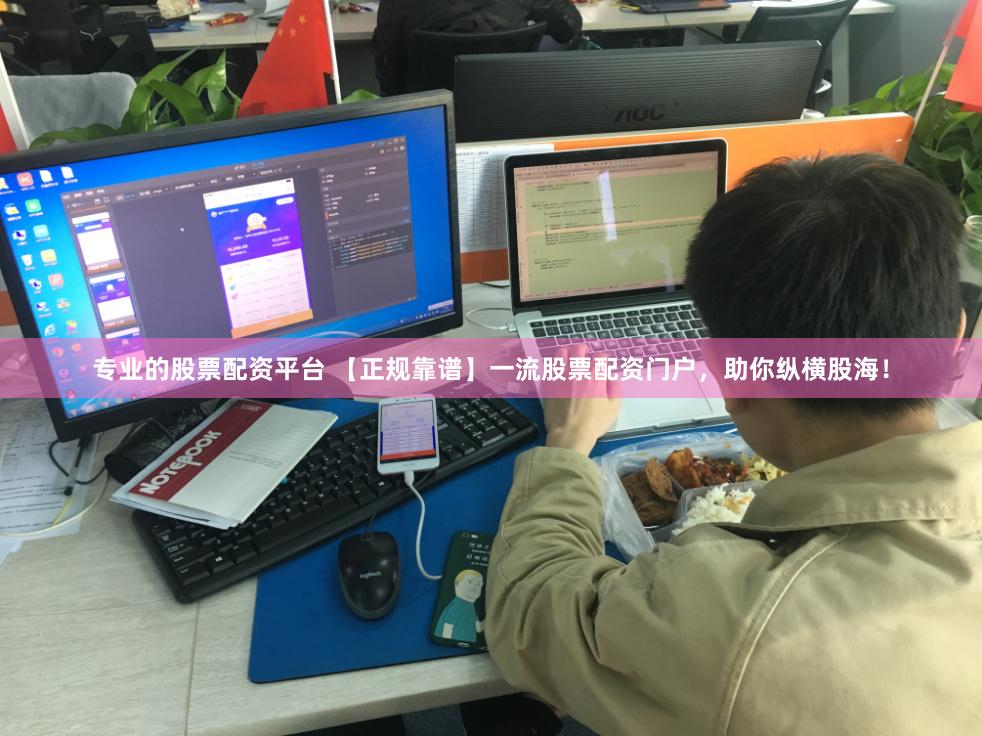 专业的股票配资平台 【正规靠谱】一流股票配资门户，助你纵横股海！