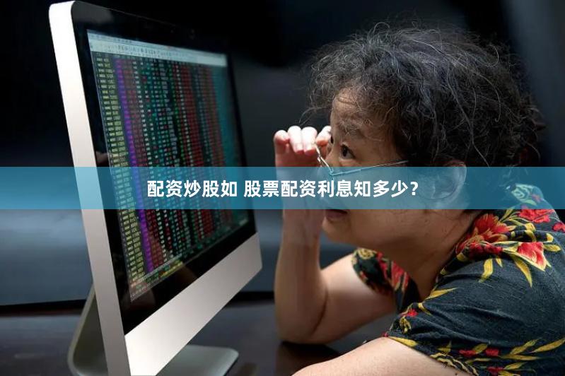 配资炒股如 股票配资利息知多少？