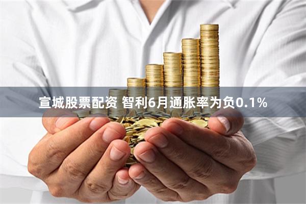 宣城股票配资 智利6月通胀率为负0.1%