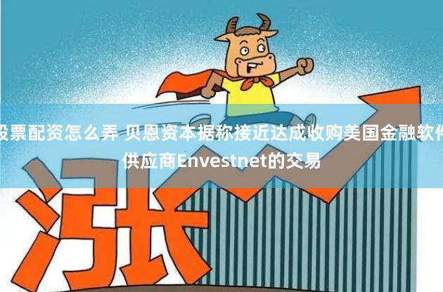 股票配资怎么弄 贝恩资本据称接近达成收购美国金融软件供应商Envestnet的交易