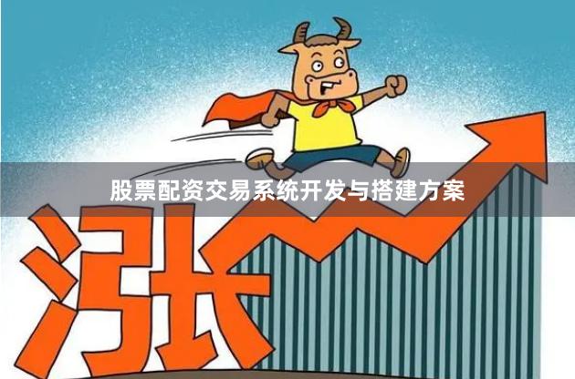 股票配资交易系统开发与搭建方案