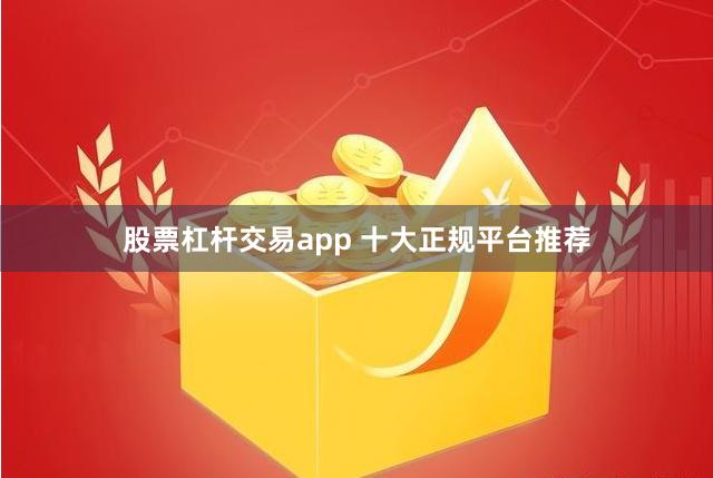 股票杠杆交易app 十大正规平台推荐