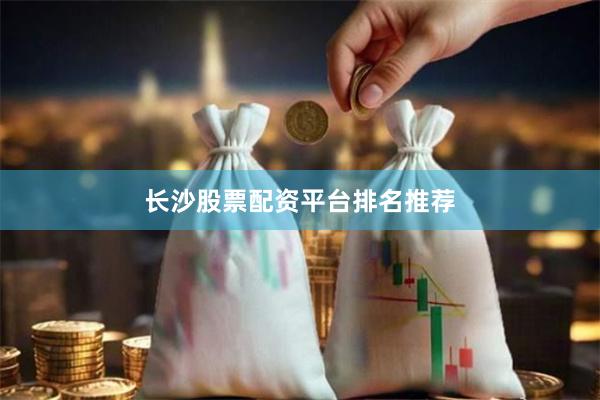 长沙股票配资平台排名推荐