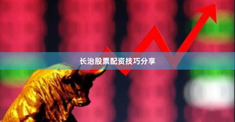 长治股票配资技巧分享