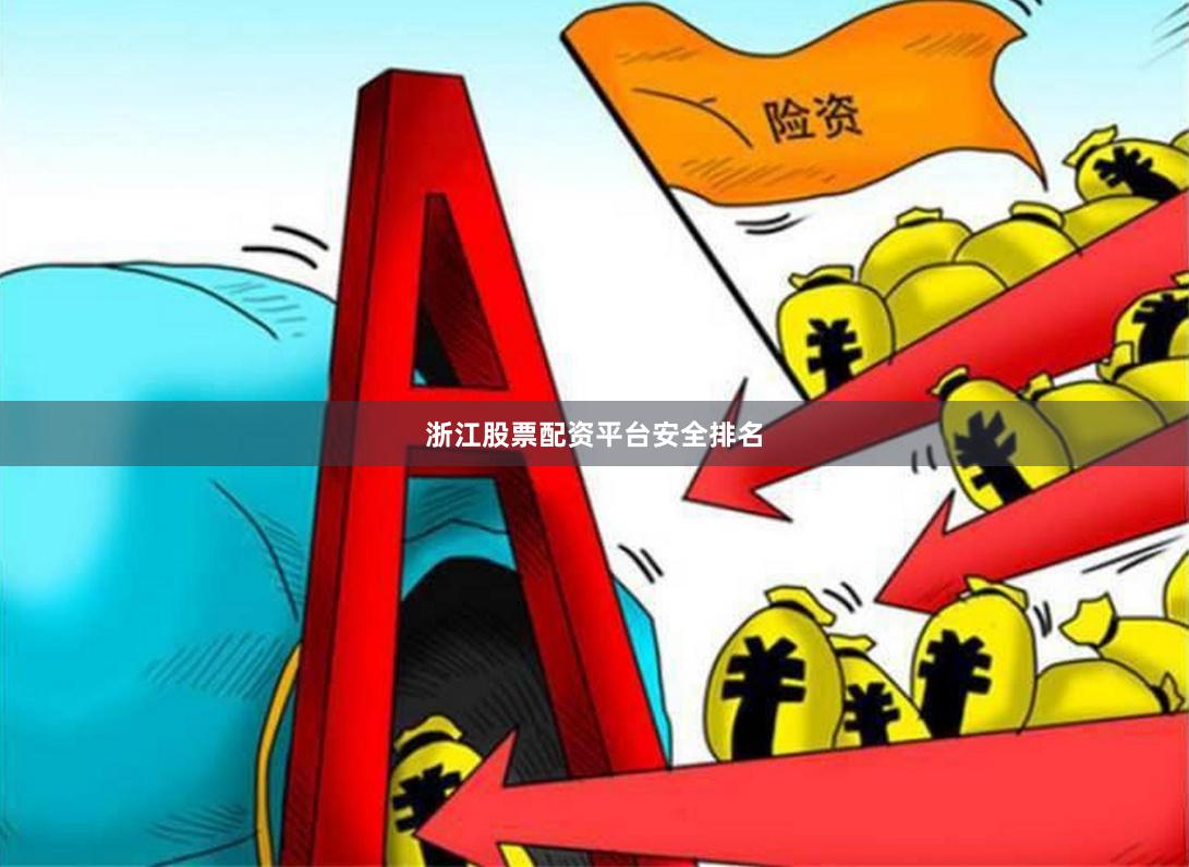 浙江股票配资平台安全排名