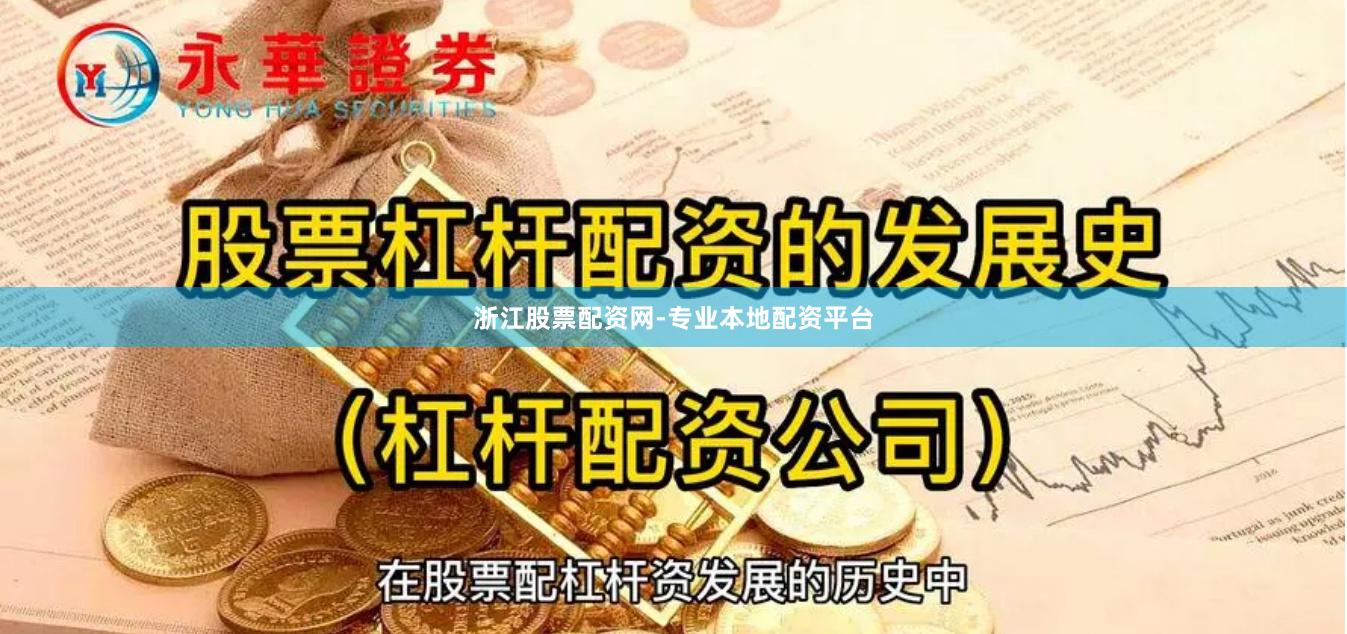 浙江股票配资网-专业本地配资平台