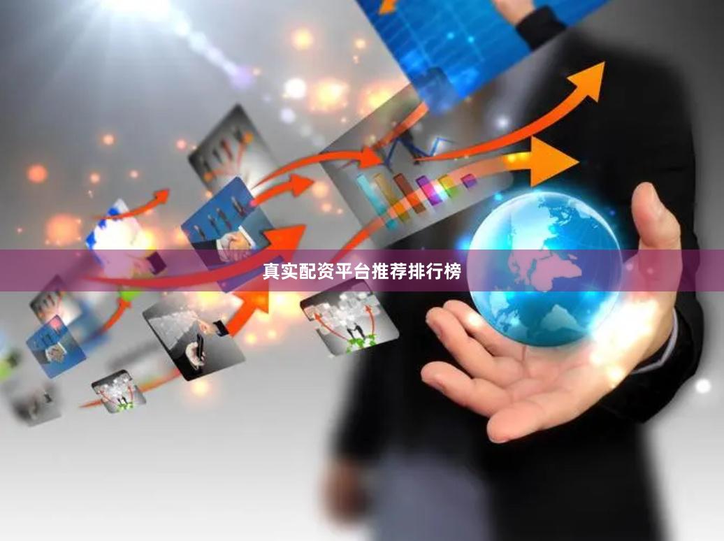 真实配资平台推荐排行榜