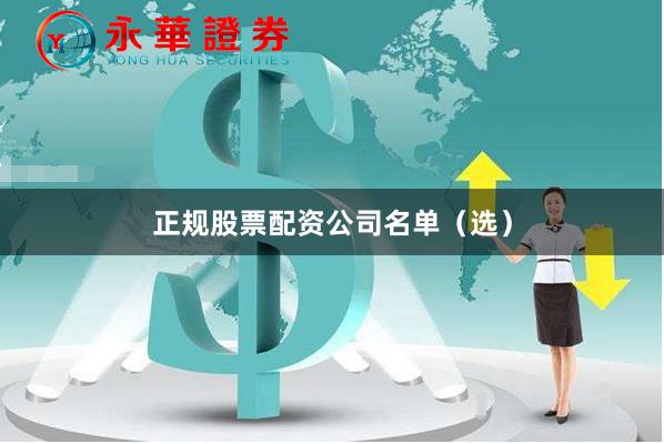 正规股票配资公司名单（选）