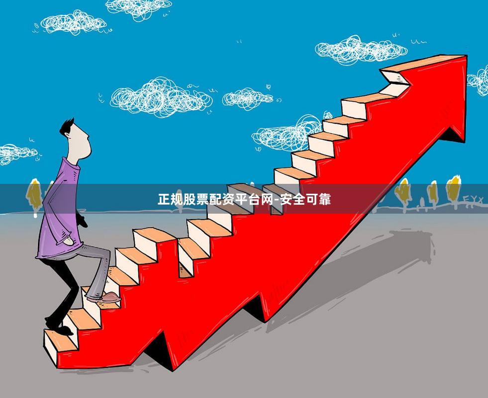 正规股票配资平台网-安全可靠