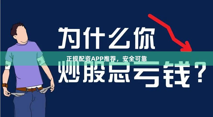 正规配资APP推荐，安全可靠