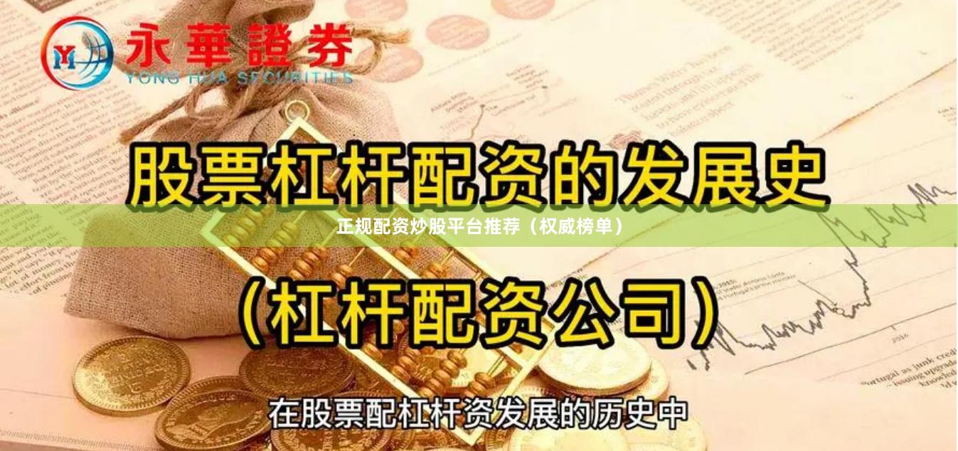 正规配资炒股平台推荐（权威榜单）