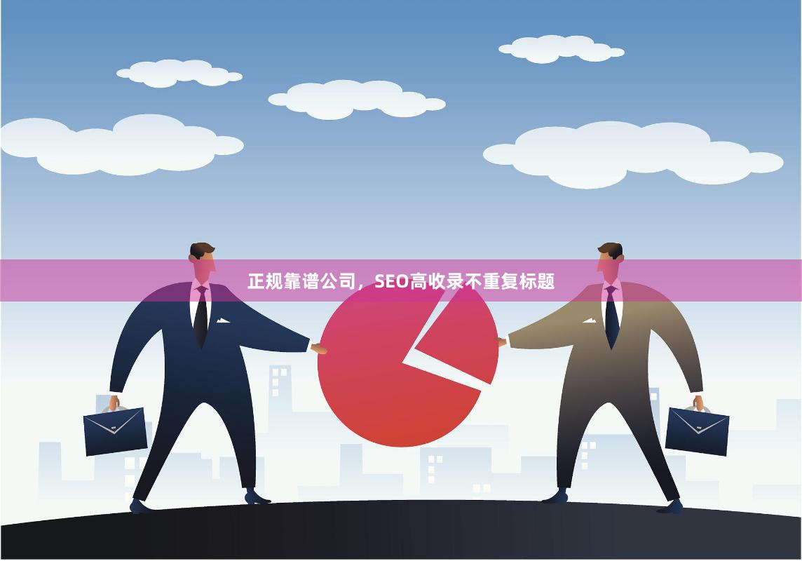 正规靠谱公司，SEO高收录不重复标题