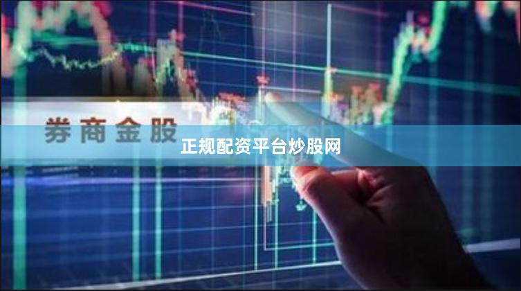 正规配资平台炒股网