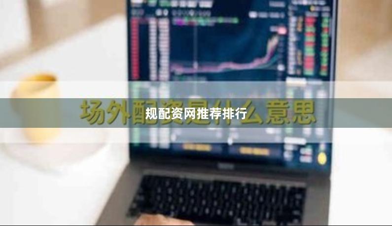 规配资网推荐排行