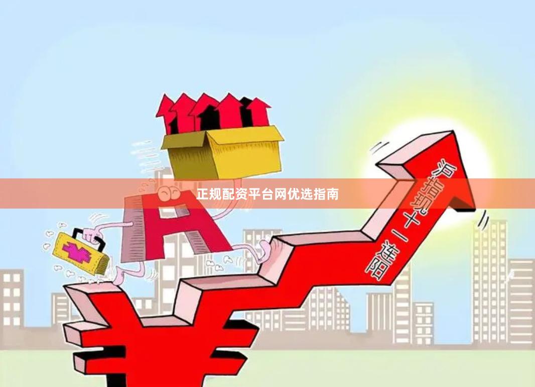 正规配资平台网优选指南