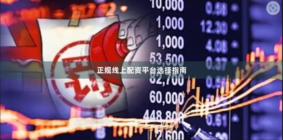 正规线上配资平台选择指南