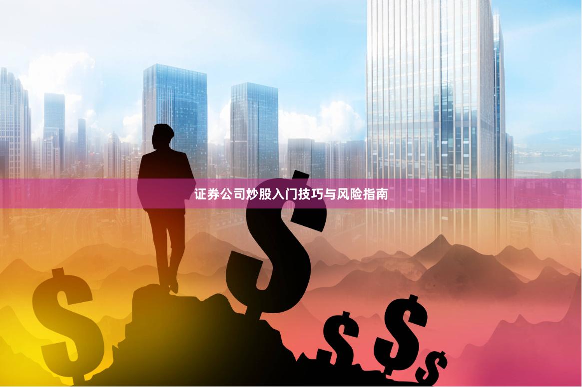 证券公司炒股入门技巧与风险指南