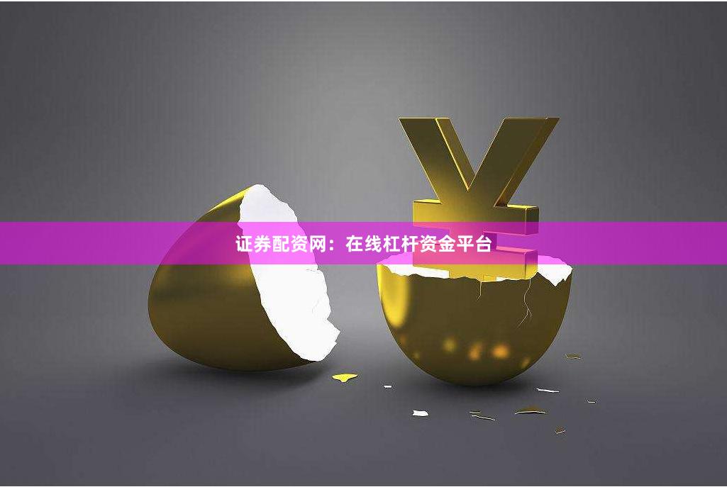 证券配资网：在线杠杆资金平台