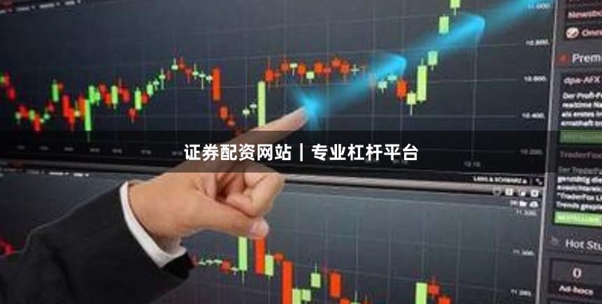 证券配资网站｜专业杠杆平台