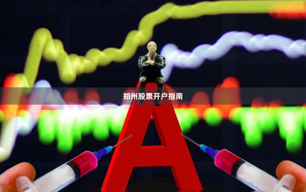 郑州股票开户指南