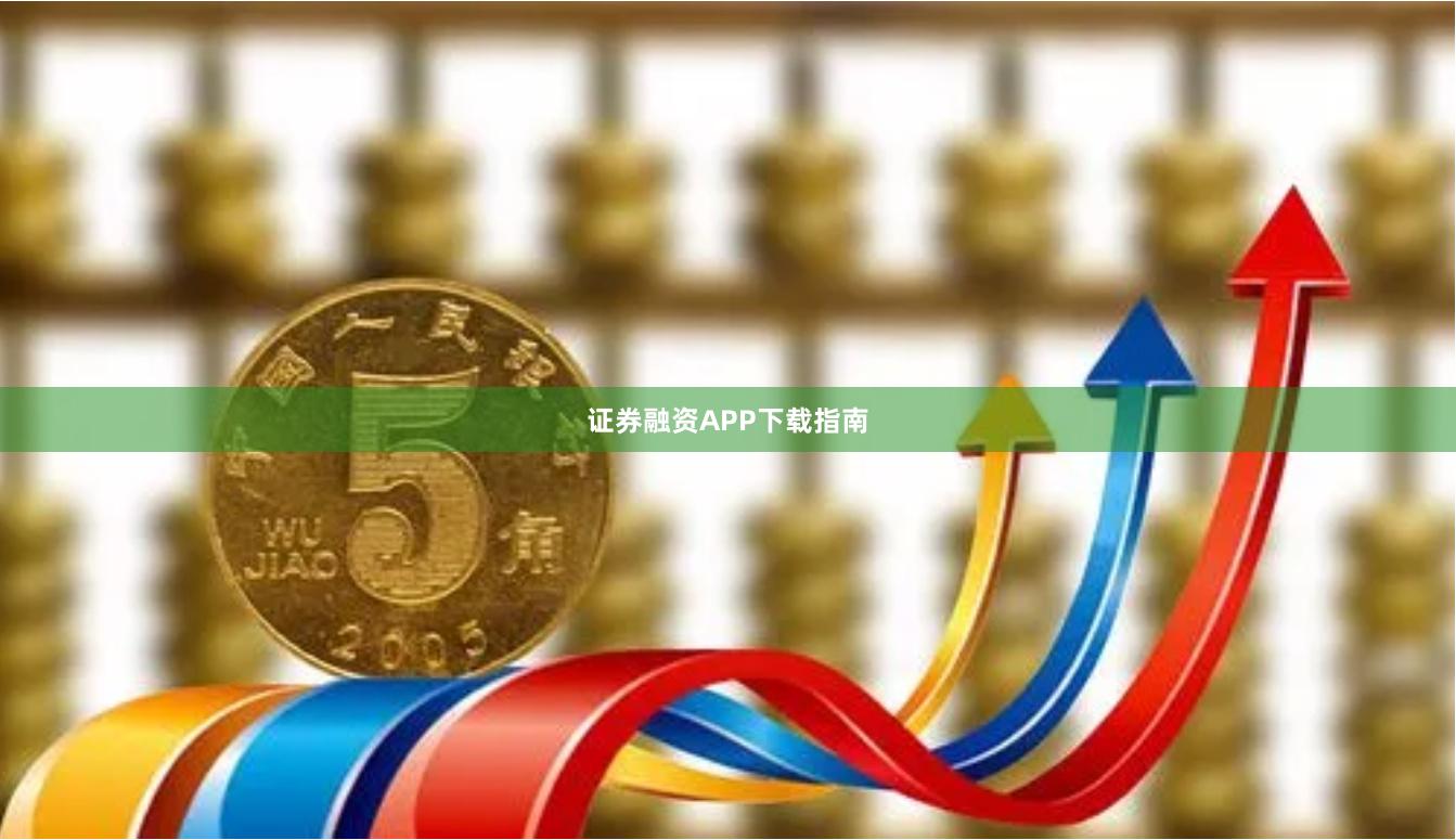 证券融资APP下载指南