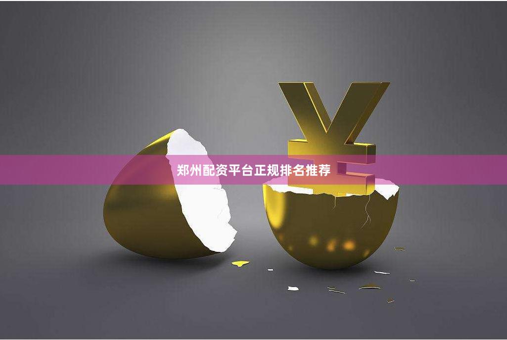 郑州配资平台正规排名推荐