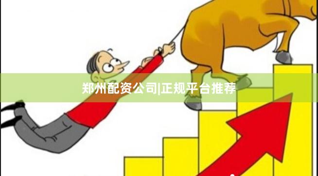 郑州配资公司|正规平台推荐