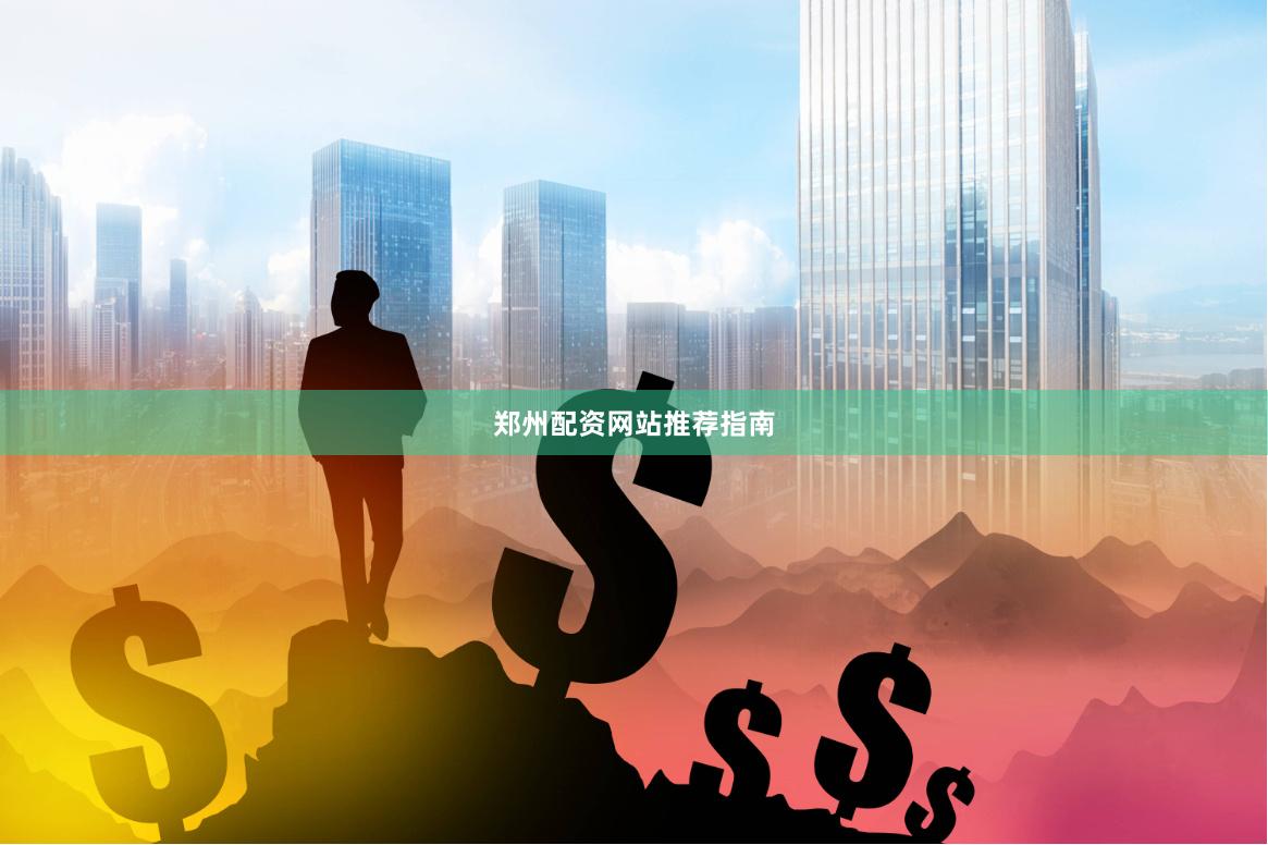 郑州配资网站推荐指南