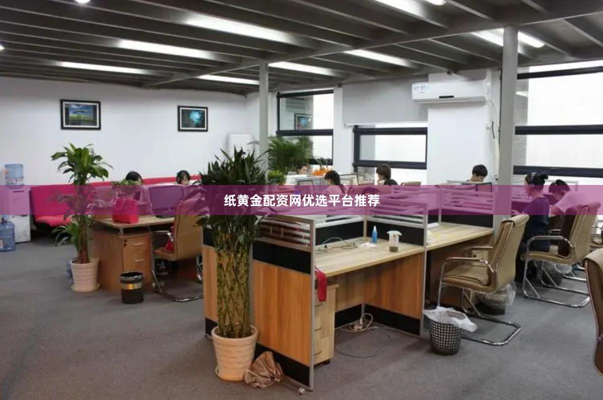 纸黄金配资网优选平台推荐