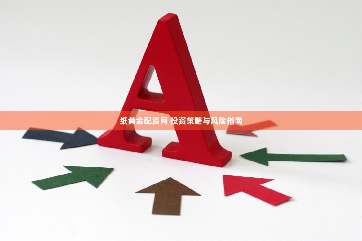 纸黄金配资网 投资策略与风险指南