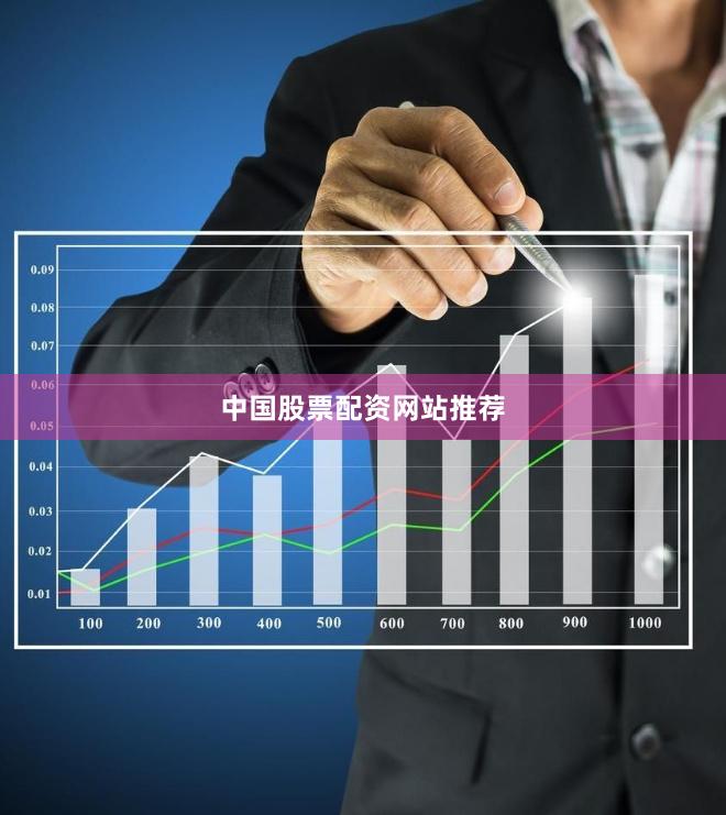 中国股票配资网站推荐