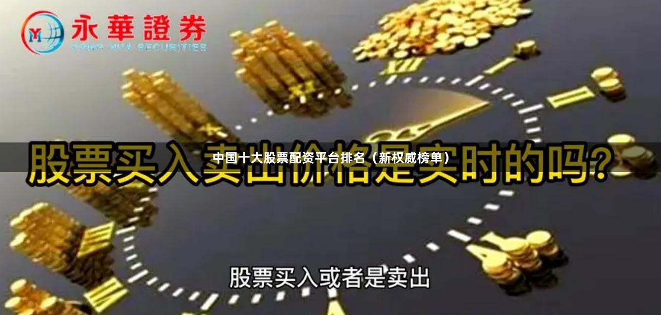 中国十大股票配资平台排名（新权威榜单）