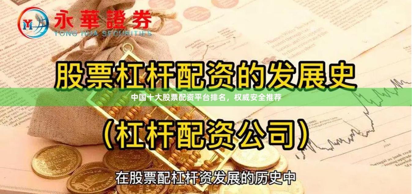 中国十大股票配资平台排名，权威安全推荐
