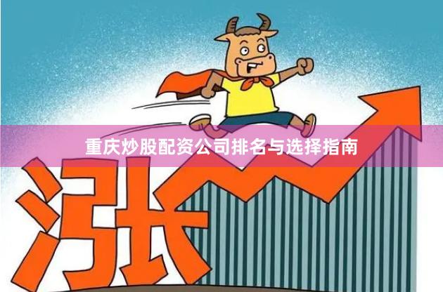 重庆炒股配资公司排名与选择指南