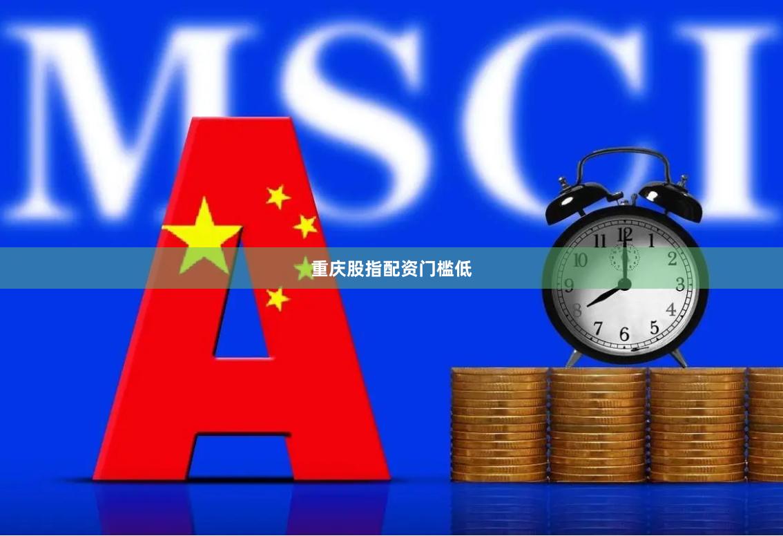 重庆股指配资门槛低