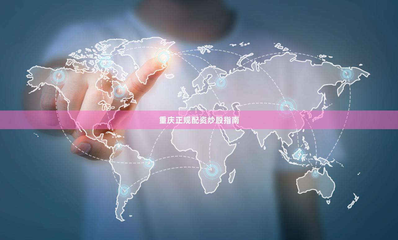 重庆正规配资炒股指南
