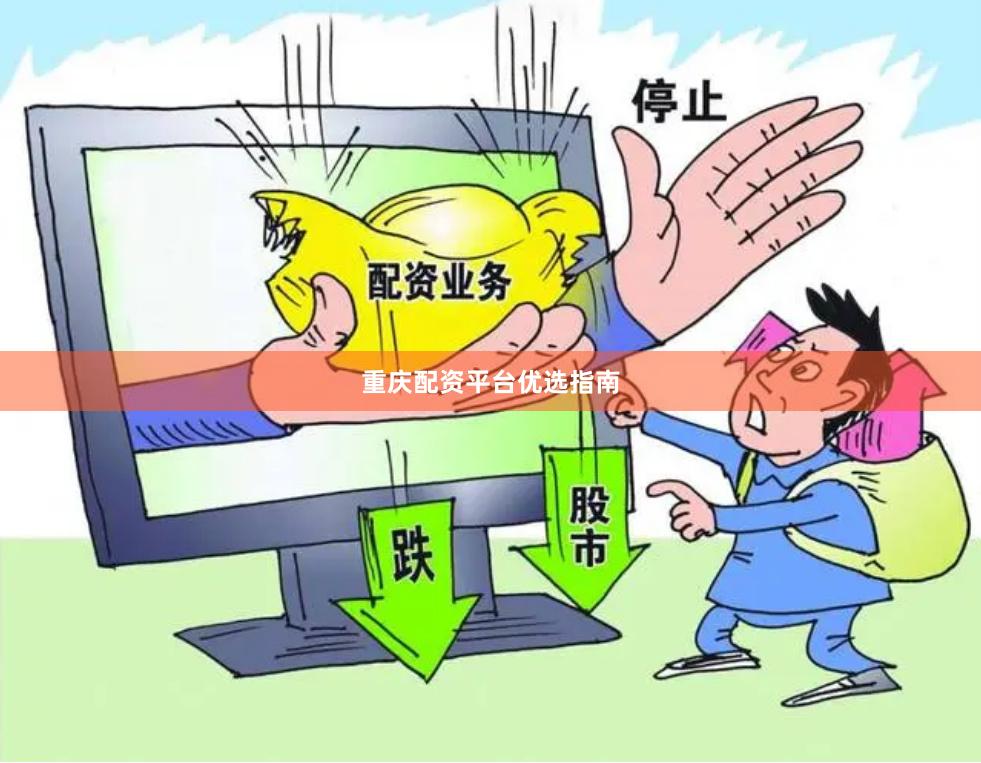 重庆配资平台优选指南