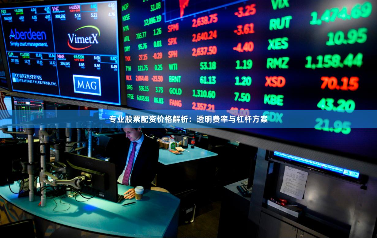 专业股票配资价格解析：透明费率与杠杆方案