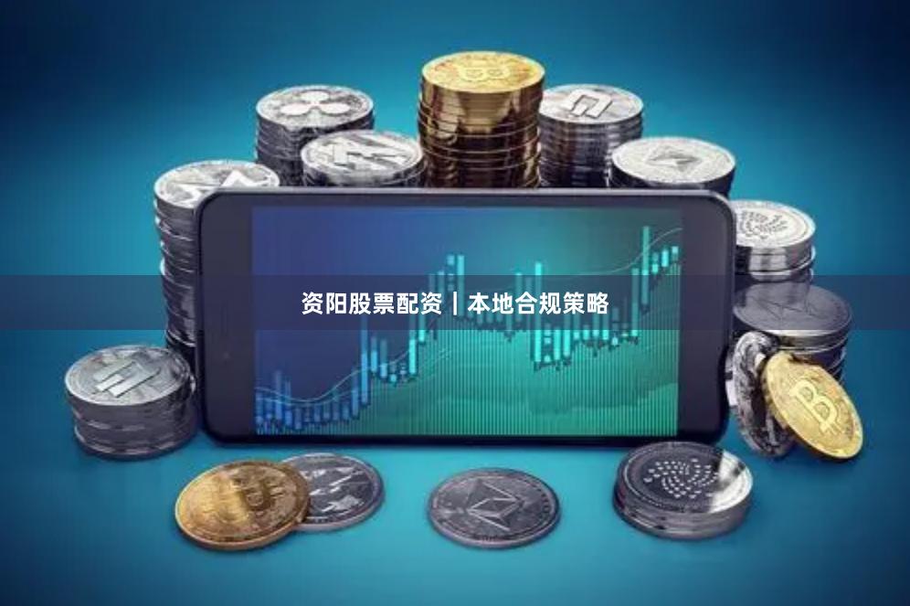 资阳股票配资｜本地合规策略