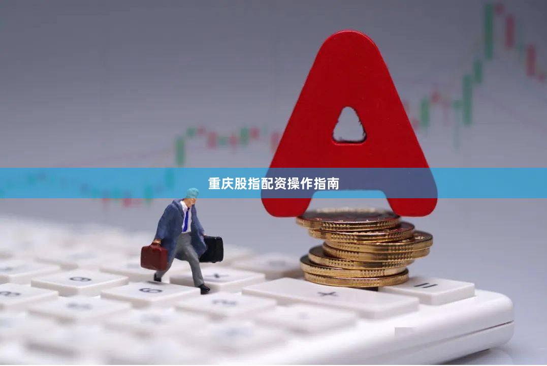 重庆股指配资操作指南