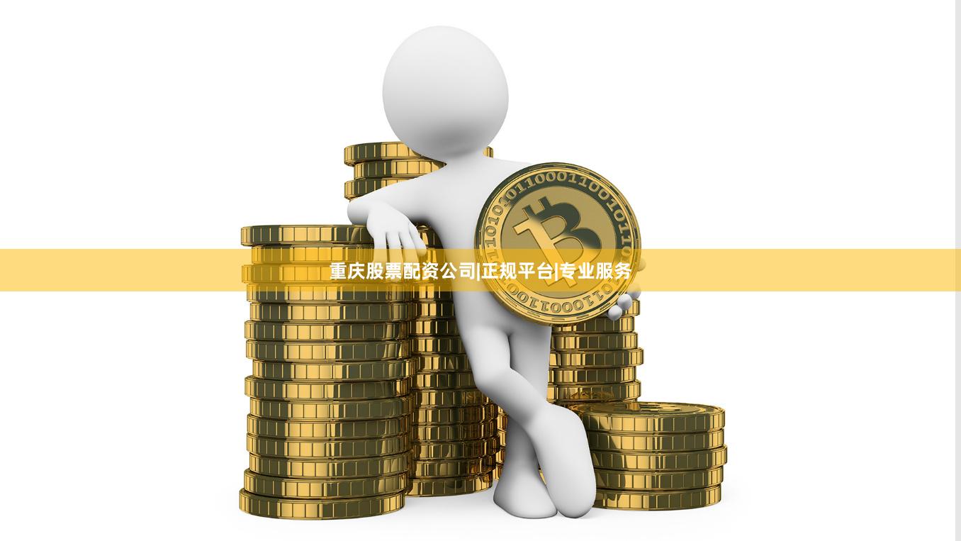 重庆股票配资公司|正规平台|专业服务