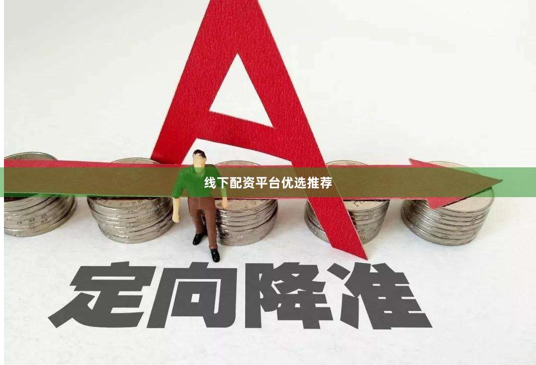 线下配资平台优选推荐