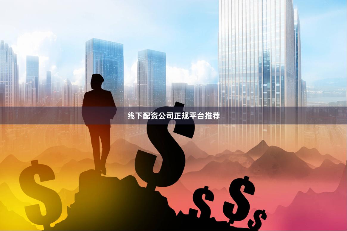 线下配资公司正规平台推荐