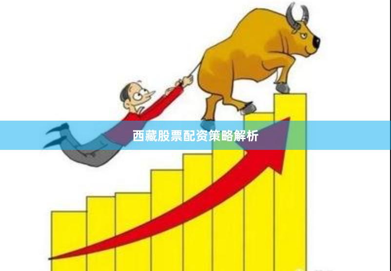西藏股票配资策略解析