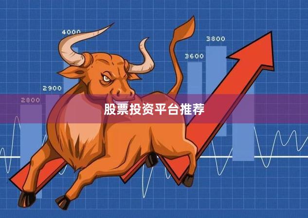 股票投资平台推荐