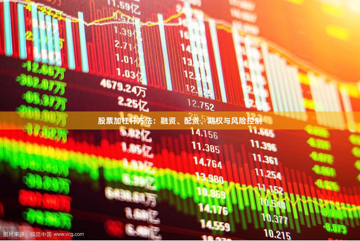 股票加杠杆方法：融资、配资、期权与风险控制