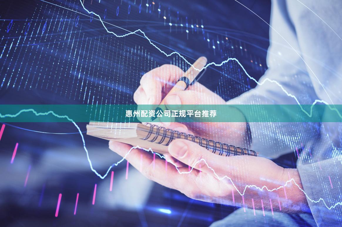 惠州配资公司正规平台推荐