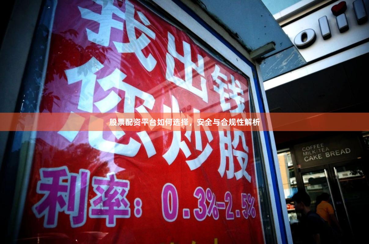 股票配资平台如何选择，安全与合规性解析