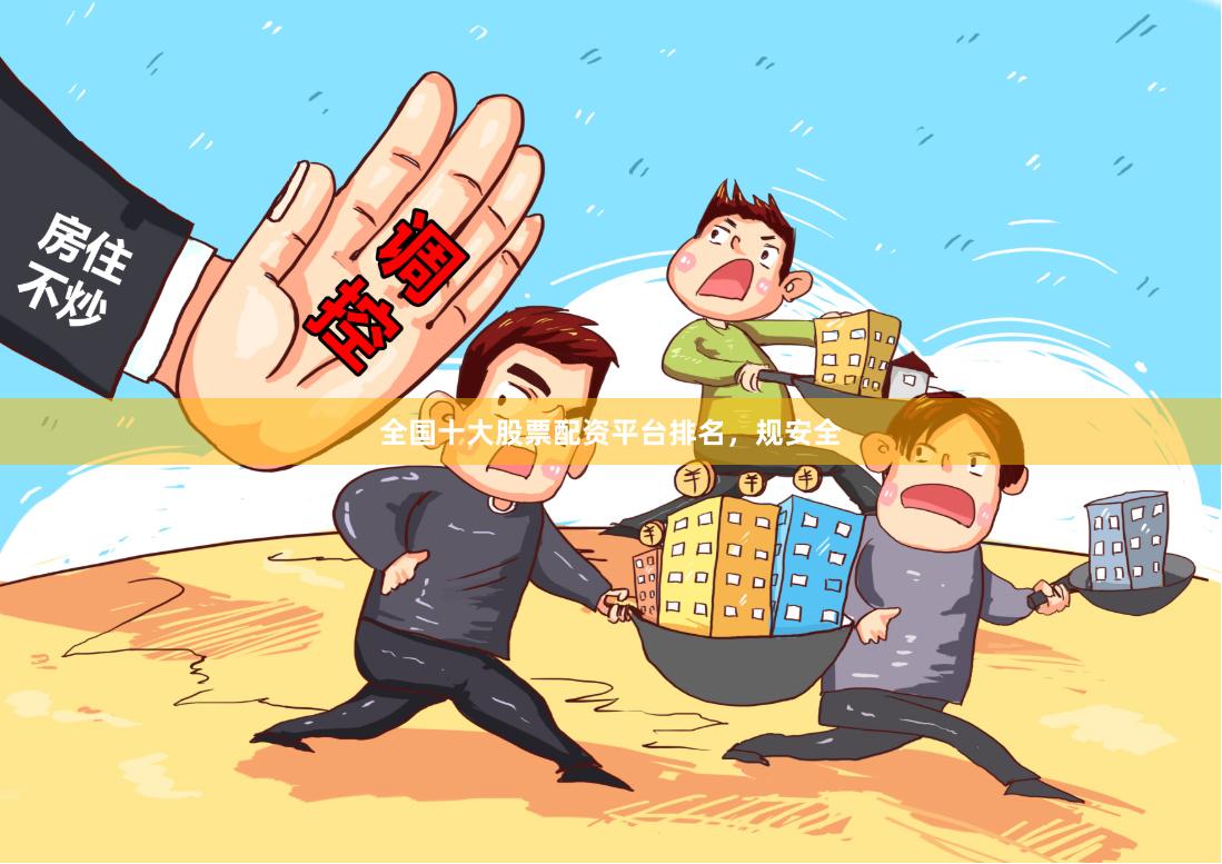 全国十大股票配资平台排名，规安全
